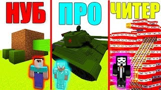 МАЙНКРАФТ БАТЛ БИТВА : КРАФТ ТАНКОВ ЧЕЛЛЕНДЖ - НУБ против ПРО vs ЧИТЕР В MINECRAFT ЛОВУШКА МУЛЬТИК