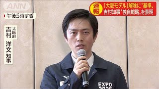 「大阪モデル」15日時点で判断　知事が独自基準公表(20/05/05)
