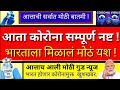 आत्ताची सर्वात मोठी खुशखबर || कोरोना संपूर्ण नष्ट || भारताला मिळालं मोठं यश || ब्रेकिंग न्यूज