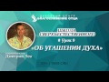 Урок 9 - Об угашении Духа - Школа сверхъестественного (Дмитрий Лео) imbf.org