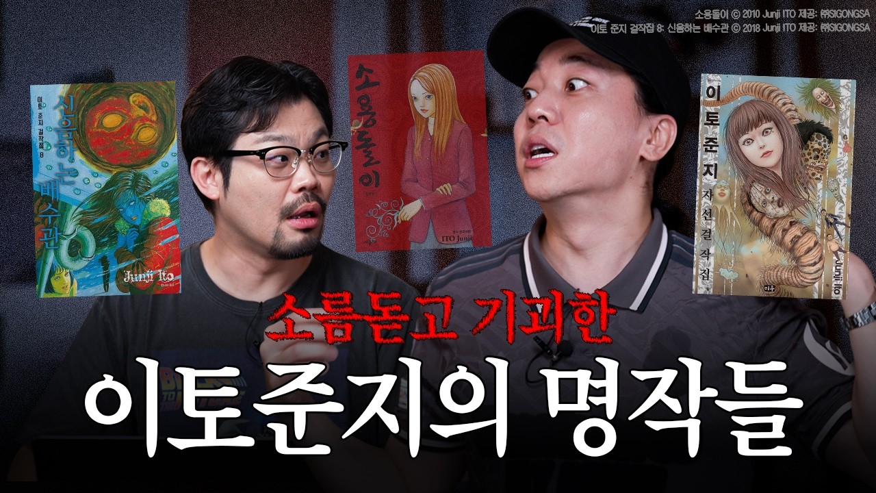 공포 만화 1황 찾기 (feat. 이토준지)