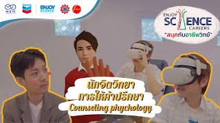 อาชีพนักจิตวิทยาการให้คำปรึกษา(counseling psychology)| Enjoy Science Careers สนุกกับอาชีพวิทย์ |EP.2