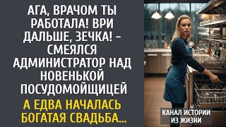 видео: Ага, врачом ты работала! Ври дальше, зечка! - смеялся администратор над новенькой посудомойщицей... картинка: Ага, врачом ты работала! Ври дальше, зечка! - смеялся администратор над новенькой посудомойщицей...