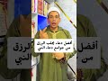أعظم دعاء يجلب الرزق من جوامع دعاء النبي ﷺ دعاء الدعاء ادعية اسلامية تريح القلب دعاء الرزق 