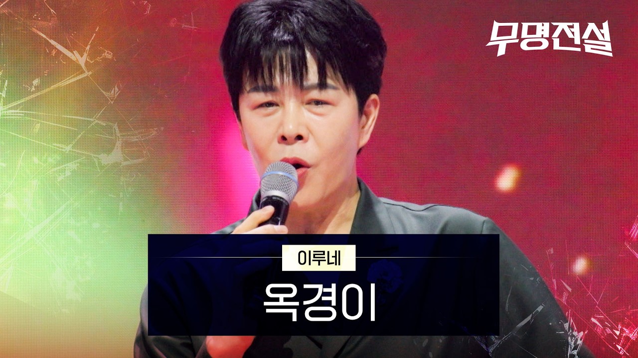 이루네 - 옥경이｜무명전설 1회