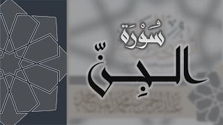 سورة الجن - القارئ عبدالرحمن الماجد Quran Surat Al-Jinn