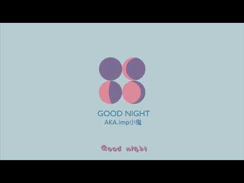 GOOD NIGHT （字幕版）AKA imp小鬼