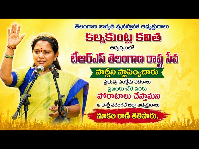 తెలంగాణ రాష్ట్ర సేనపేరుతో పార్టీని  స్థాపించారనిపథకాలు ప్రజలకు చేరేవరకు పోరాటాలు చేస్తామని నూకల రాణి