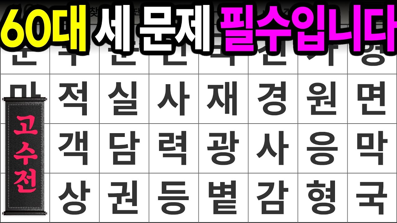 6학년 3문제 필수입니다 [고수전 413] 숨은단어찾기 | 치매예방 | 치매테스트 | 치매예방퀴즈 | 단어퀴즈 | 치매예방활동 | 낱말퀴즈