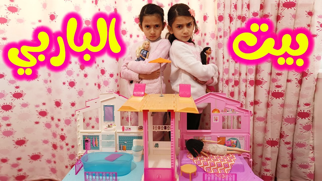 بيت الباربي خرّب بيننا !! ☹️