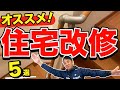 【住宅改修】オススメ住宅改修5選!!介護リフォームと住宅改修の違い