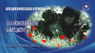 видео: Вячеслав Корнев - Обыкновенный фасцизм картинка: Вячеслав Корнев - Обыкновенный фасцизм