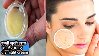 घर पर बनाएं ये नाइट क्रीम और स्किन को बनाए बेबी सॉफ्ट/Diy homemade night cream for dry and oily skin