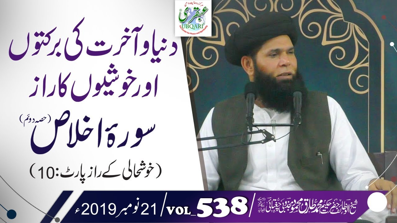 Dunia Akhirat Ki Brkaton or Khushiyon Ka Raz Surah Ikhlas(Khushali K Raz-P:10) VOL#538 ||21Nov 2019