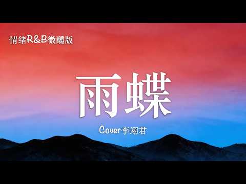 雨蝶 - Cover李翊君（情绪R&B微醺版）歌词
