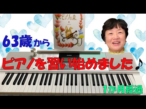 63歳からピアノを習い始めました♪