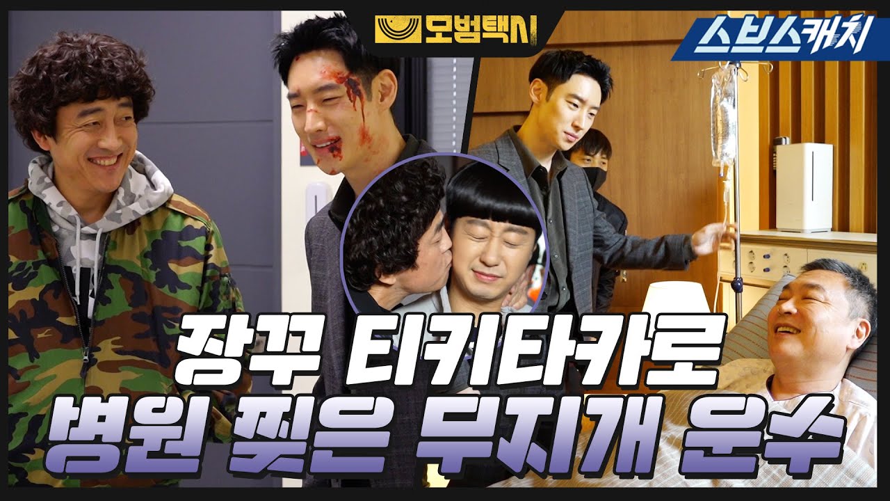 [메이킹] 무지개운수 팀 장꾸 티키타카에 본격 광대 승천하는 병원 비하인드! (+모범택시 유일 뽀뽀씬) 