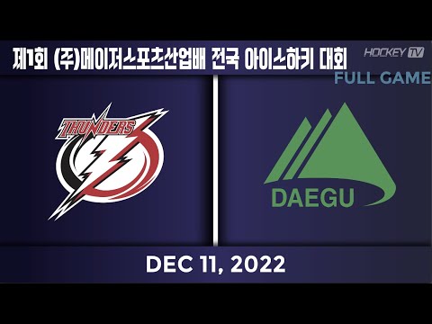 제1회 (주)메이저스포츠산업배 전국 아이스하키 대회 인천썬더스 vs 대구시대표 [FULLGAME] 2022.12.11