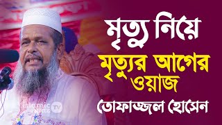 মৃত্যু নিয়ে মৃত্যুর আগের ওয়াজ তোফাজ্জল হোসেন | Mawlana Tofazzal Hossain new waz