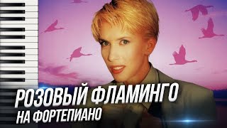 🎹  Алёна Свиридова «Розовый фламинго» / кавер на фортепиано Александр Лосев видео