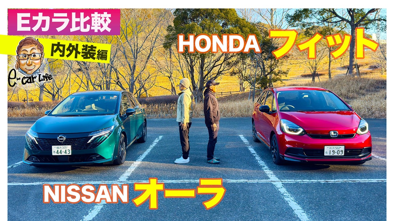 【Eカラ比較】日産 オーラ vs ホンダ フィット｜内外装編 E-CarLife with 五味やすたか