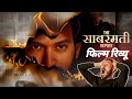 The Sabarmati Reports- Review || द साबरमती रिपोर्ट्स फिल्म रिव्यू || #vikrantmessy #ektakapoor #news