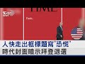 美國內政與退選傳聞