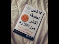 ملخص كتاب لا تكن لطيفا أكثر من اللازم كتاب صوتى مسموع 