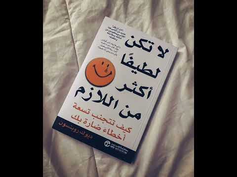 ملخص كتاب لا تكن لطيفا أكثر من اللازم كتاب صوتى مسموع