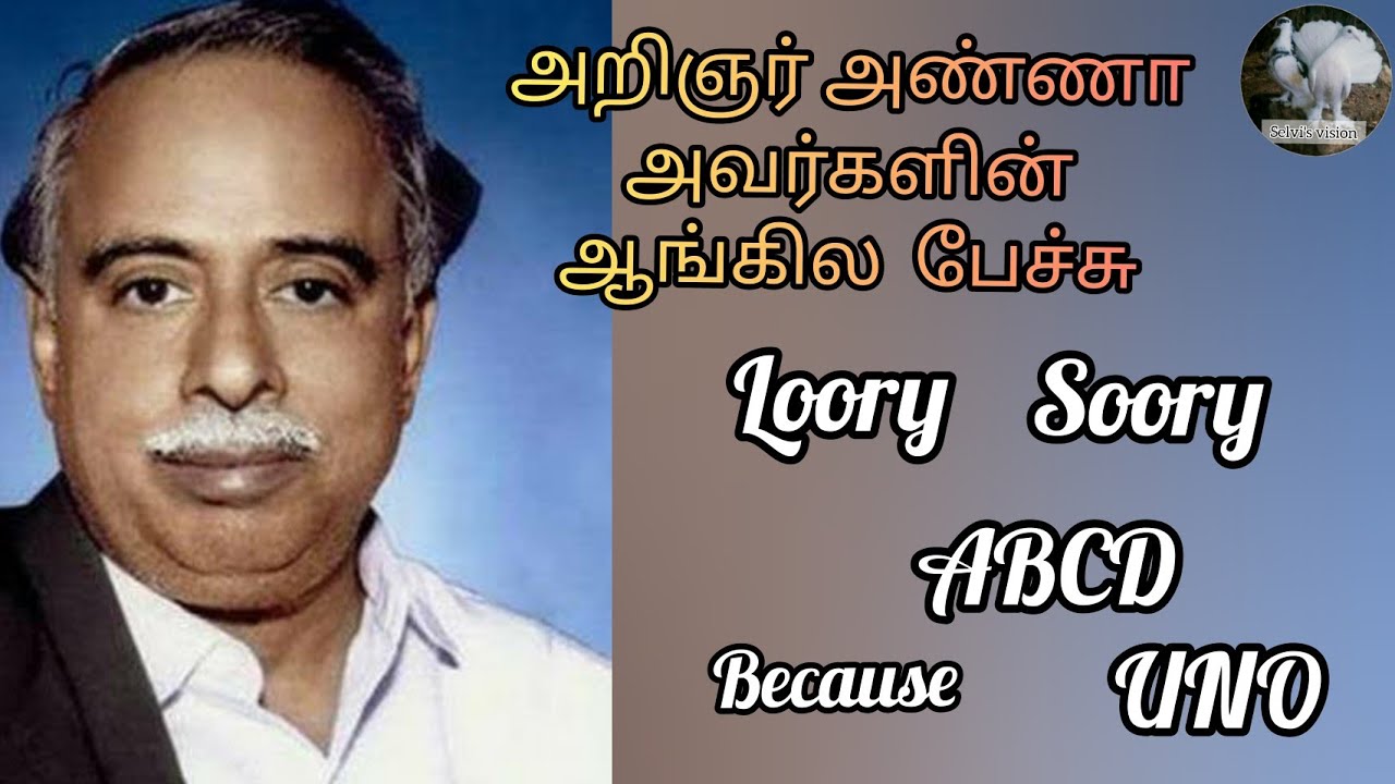 Anna the great | அறிஞர் அண்ணா அவர்களின் ஆங்கில மொழி புலமை | Selvi's vision😇😇 | Tamil