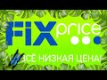 Фикс прайс г.Речица - обзор товаров и новинок .Май 2021г