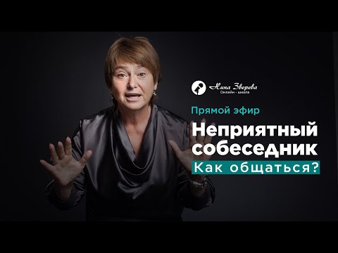 Неприятный собеседник. Как общаться? | Нина Зверева | Запись прямого эфира