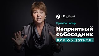 Неприятный собеседник. Как общаться? | Нина Зверева | Запись прямого эфира