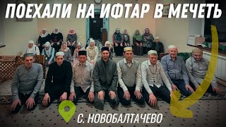 ПОЕХАЛИ НА ИФТАР 🕌 В МЕЧЕТЬ В СЕЛО НОВОБАЛТАЧЕВО