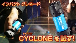 サイクロン インパクト グレネード Cyclone Grenade Airsoft エアガン レビュー