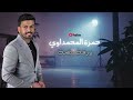 حمزة المحمداوي   ورقة بيضة        سمعها