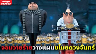 (สปอยหนัง) จอมวายร้ายกับลูกน้องตัวป่วนวางแผนไปขโมยดวงจันทร์ | Despicable Me ภาค 1