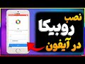 آموزش نصب روبیکا در آیفون روش نصب Rubika روی IOS و آیپد آموزش نصب روبیکا در آیفون روش نصب Rubika روی IOS و آیپد