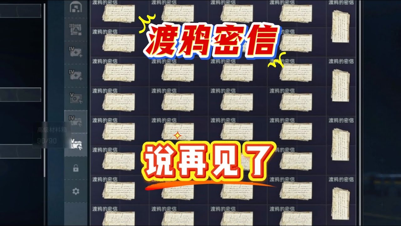 66封渡鸦的密信，再见了！确实没用处，165万爽！