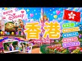 【2026年最新🇭🇰】香港ディズニーランド初心者ガイド🔰行き方|絶叫度は?|待ち時間|正直レビュー|後悔した点|物価は?|パレード&イベント