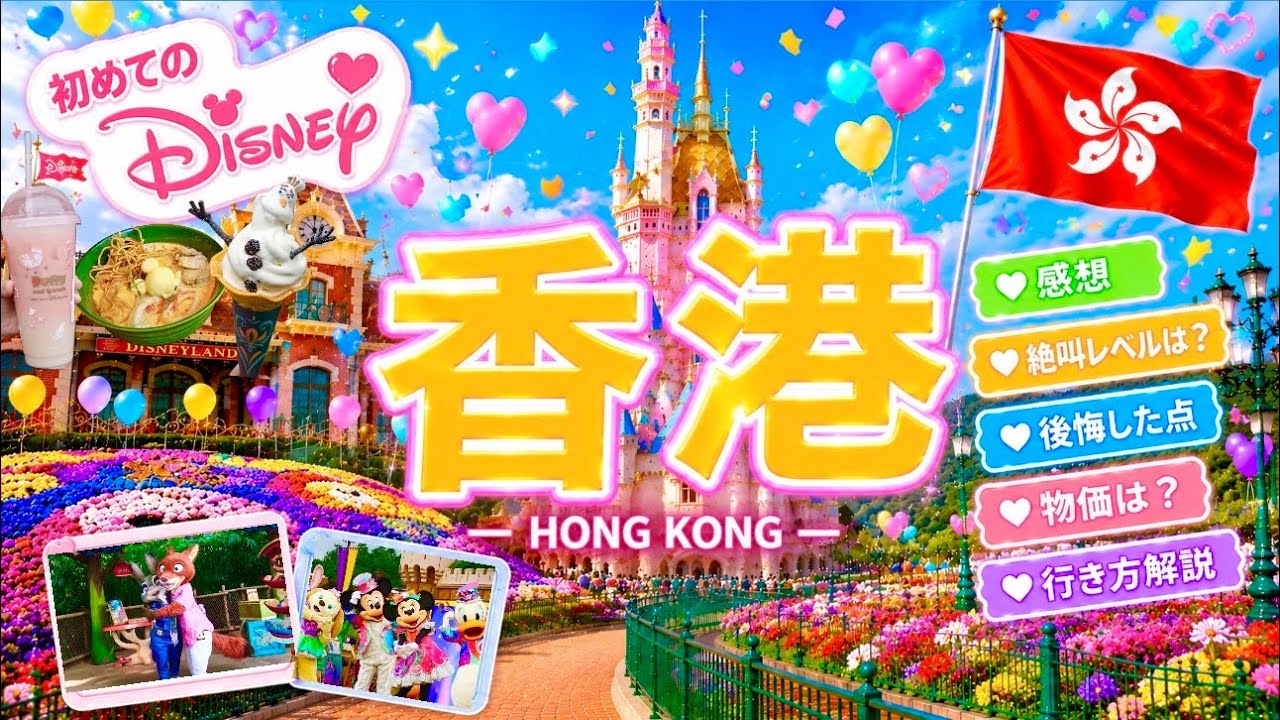 【2026年最新🇭🇰】香港ディズニーランド初心者ガイド🔰行き方|絶叫度は?|待ち時間|正直レビュー|後悔した点|物価は?|パレード&イベント