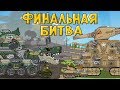 Финальная битва - Мультики про танки