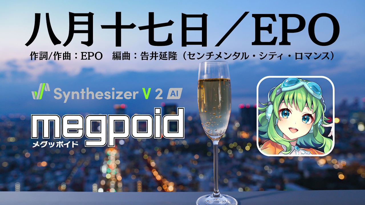 Synthesizer V 2 AI Megpoid】八月十七日 / EPO【Covered by GUMI SV2