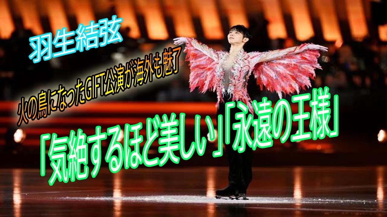 💥🎁💖💖💖💥羽生結弦さん（28）が、火の鳥になったGIFT公演が海外も魅了「気絶するほど美しい」「永遠の王様」 - YouTube