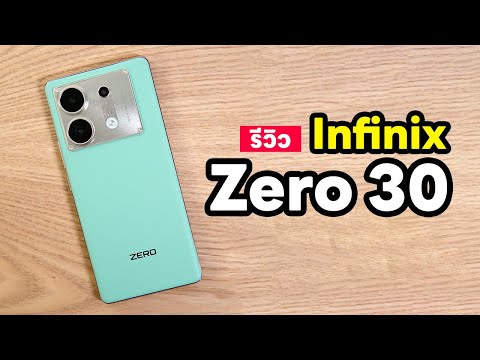 รีวิว Infinix Zero 30 5G กล้องสวยฉ่ำ 4K OIS สเปกจัดเต็ม บอดี้พรีเมียม  @papayatop