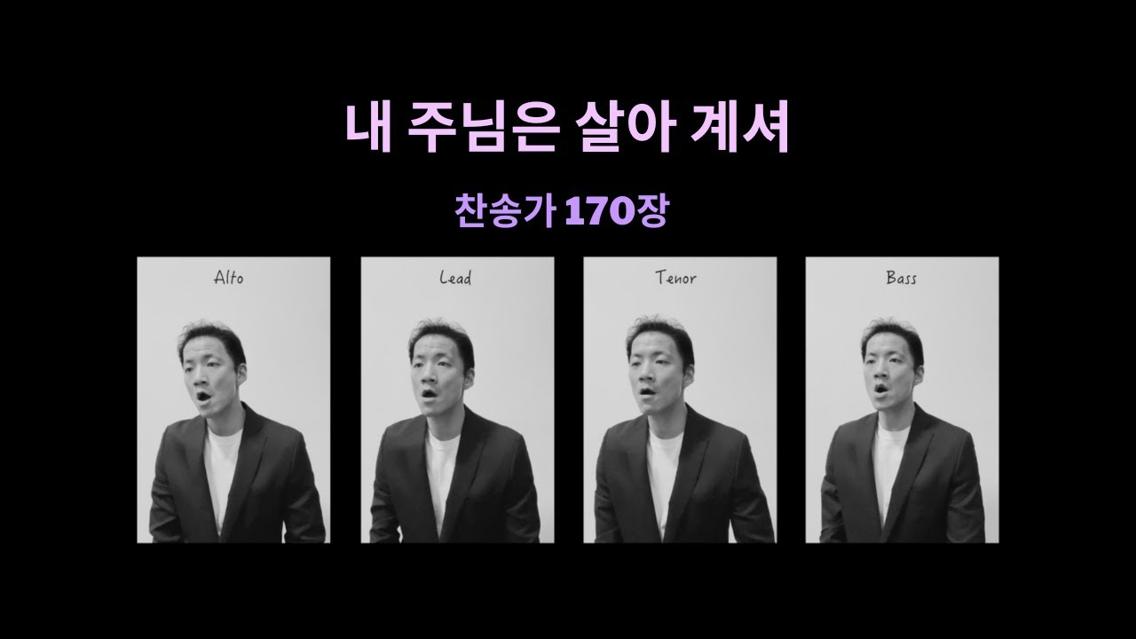 내 주님은 살아 계셔 | I know that my Redeemer lives @찬송가170장