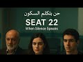 المقعد Seet 22 حين يتكلم السكون When Silence Speaks الحلقة الاوليEpisode 1 1 