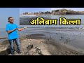Alibag fort अलिबाग किल्ला.!!🔥😍