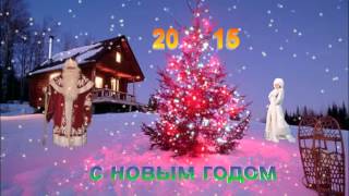 с новым 2015 годом