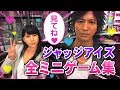 ジャッジアイズ全ミニゲーム集【キムタクが如く】